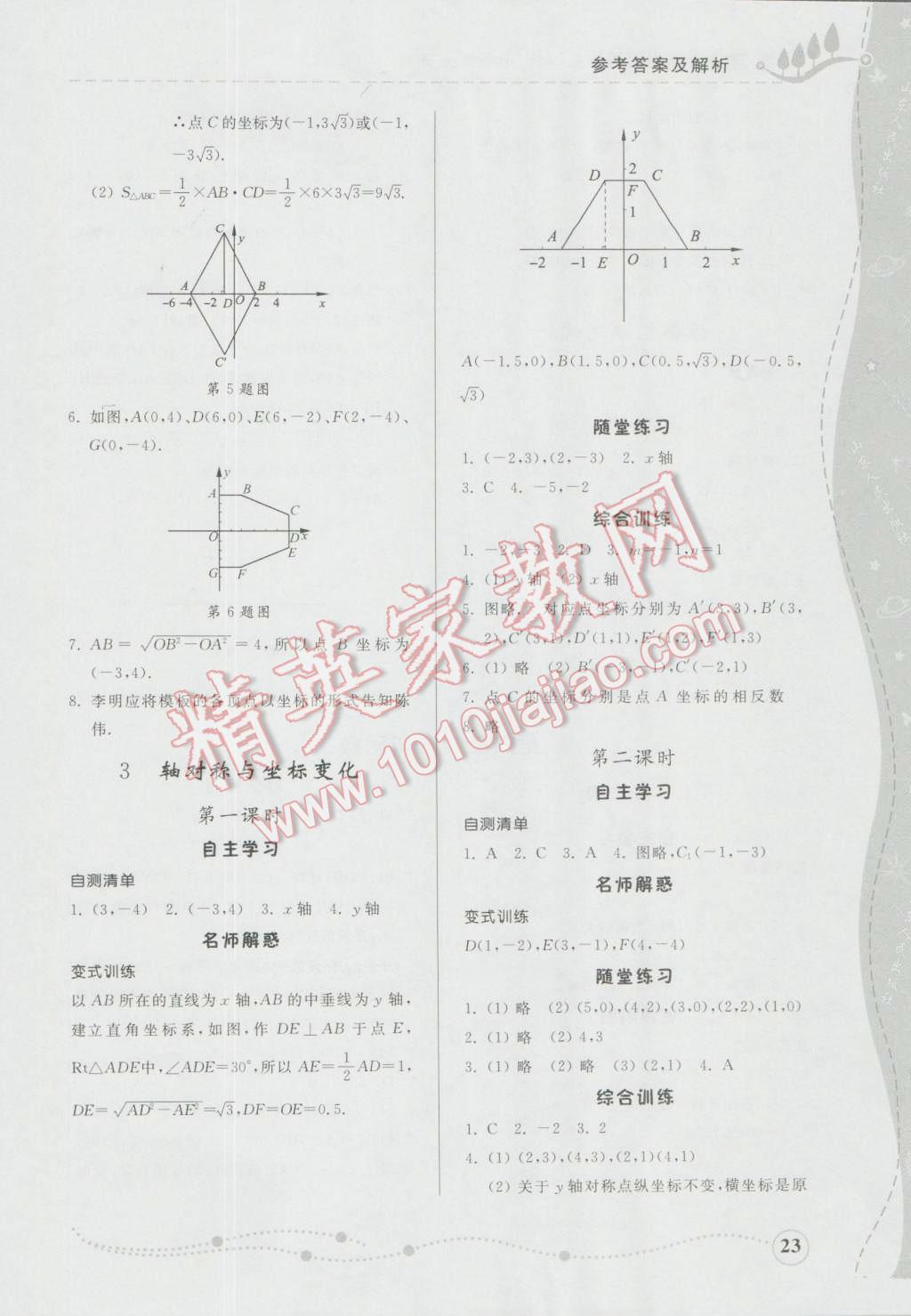 2016年综合能力训练七年级数学上册鲁教版五四制 参考答案第23页