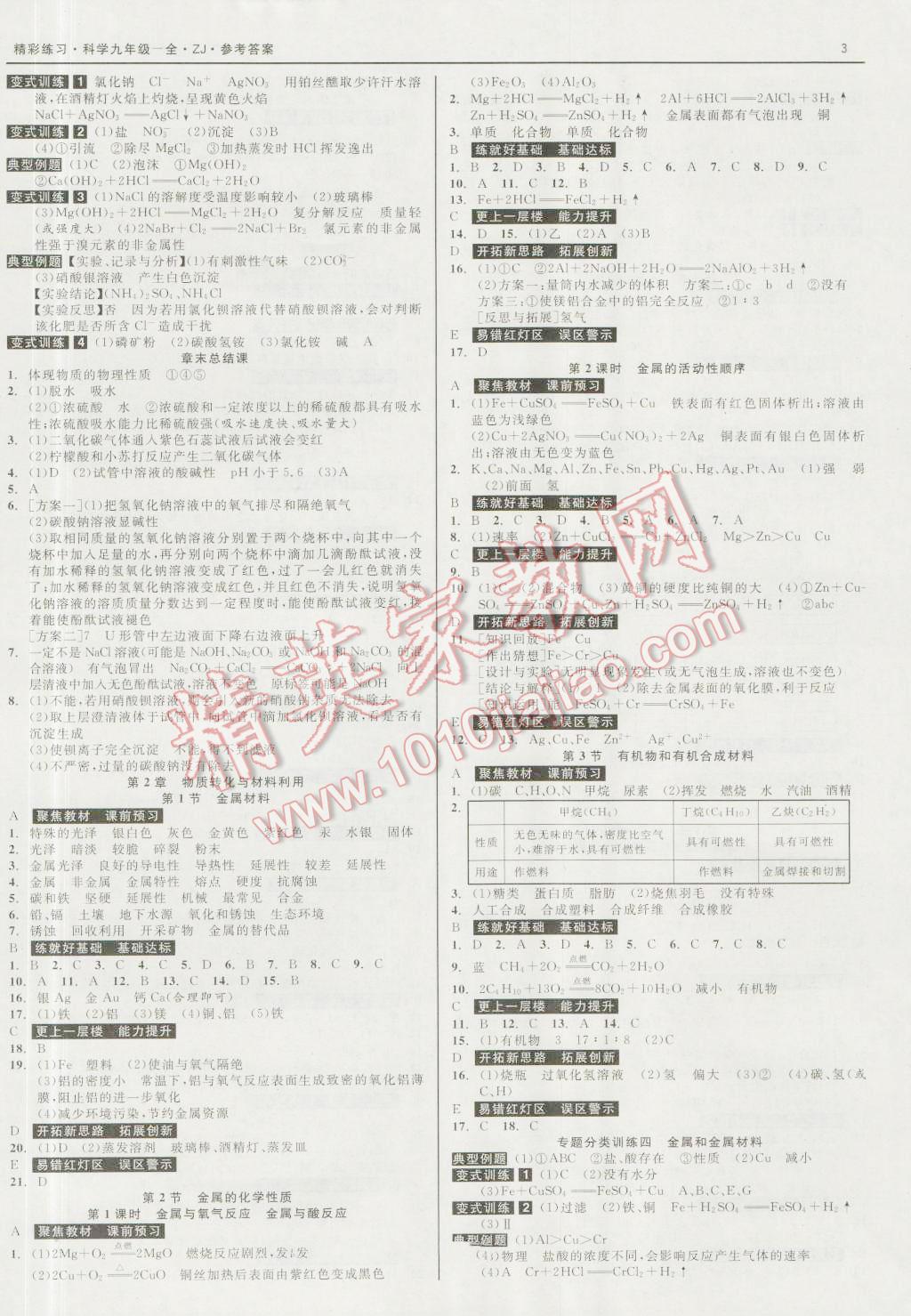 2016年精彩練習(xí)就練這一本九年級科學(xué)全一冊浙教版 第3頁