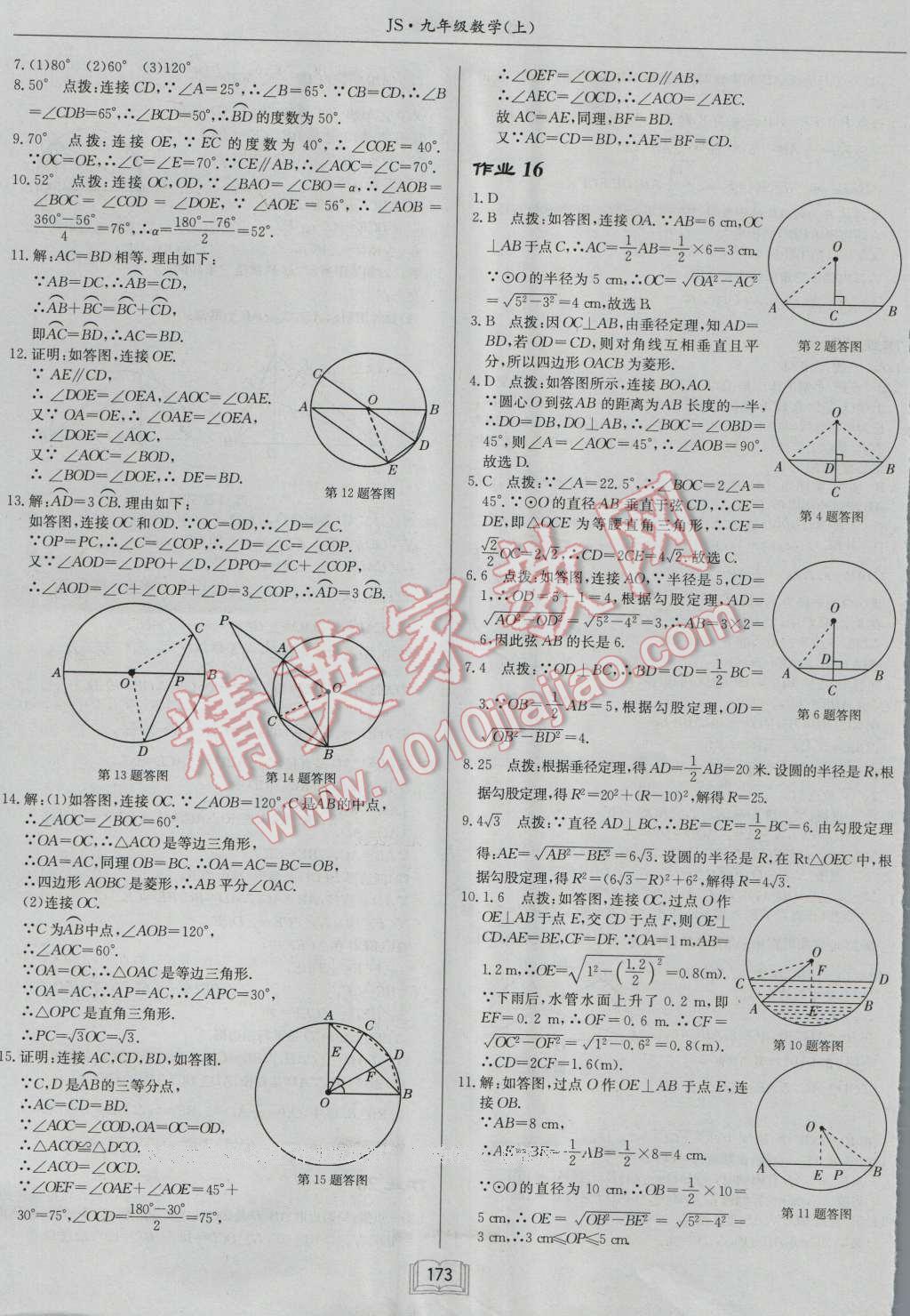 2016年启东中学作业本九年级数学上册江苏版 第9页