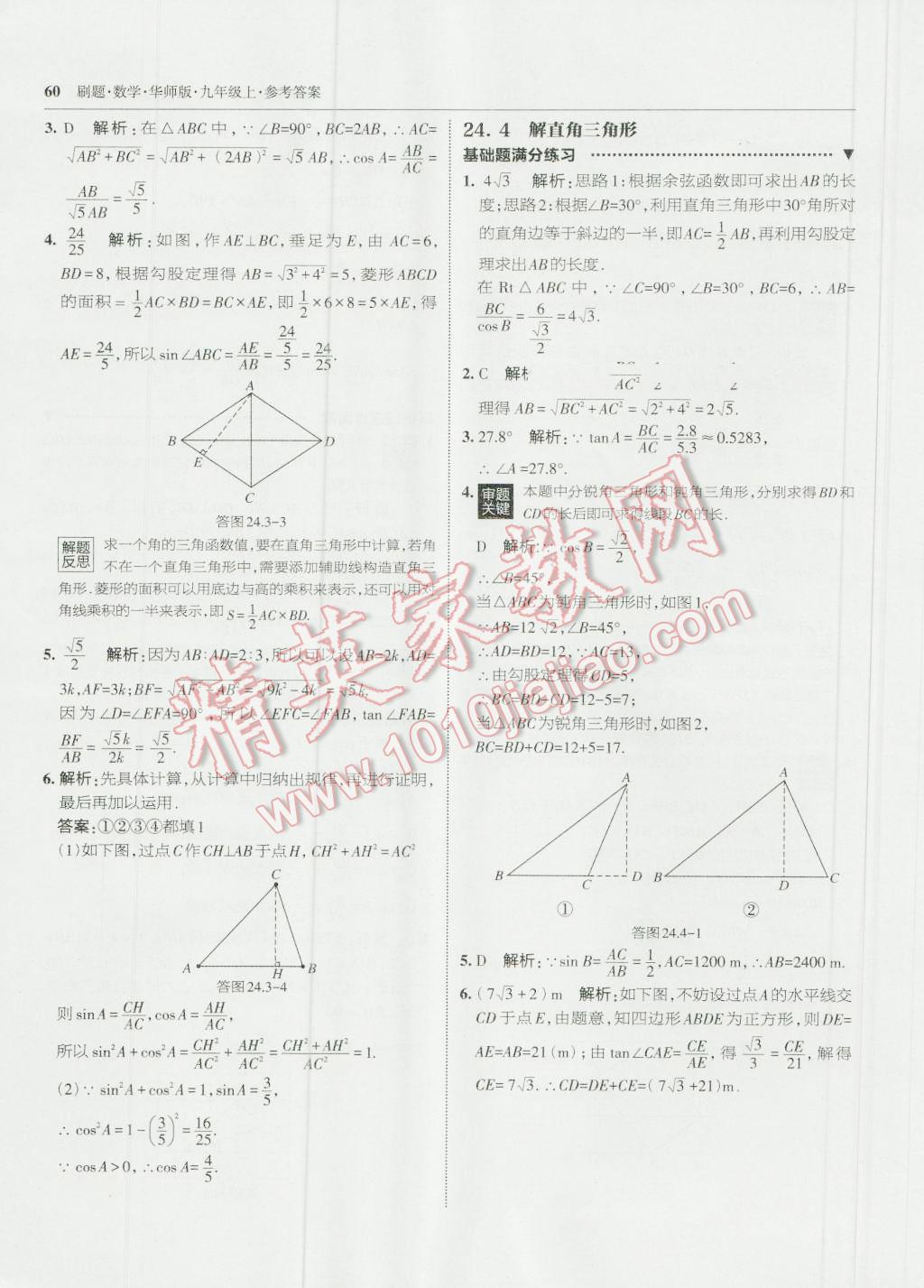 2016年北大綠卡刷題九年級(jí)數(shù)學(xué)上冊(cè)華師大版 第31頁(yè)