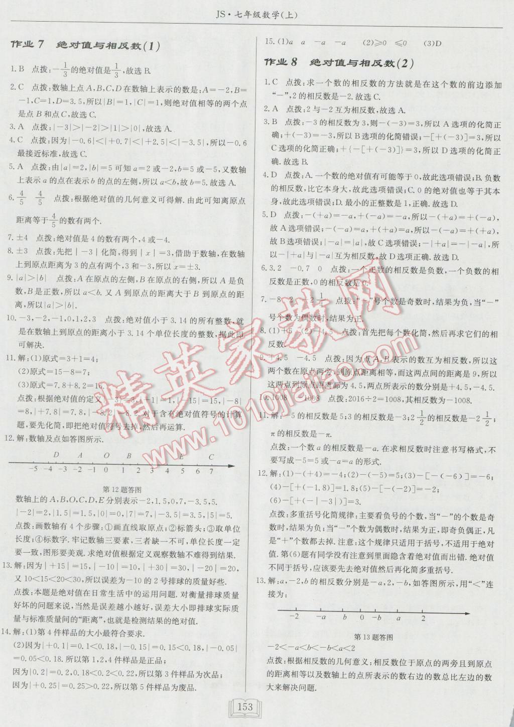 2016年啟東中學(xué)作業(yè)本七年級數(shù)學(xué)上冊江蘇版 第5頁