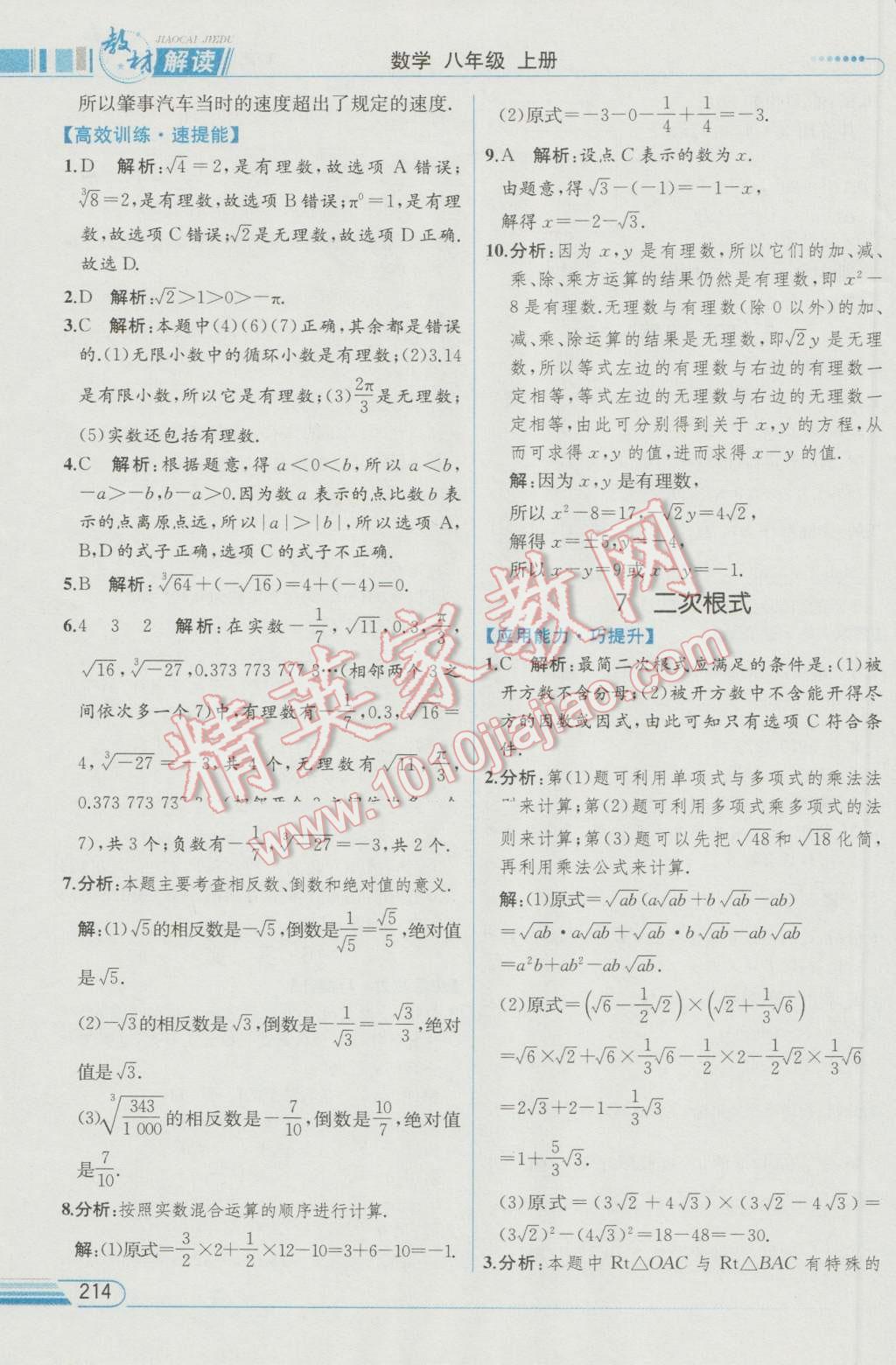 2016年教材解读八年级数学上册北师大版 参考答案第14页