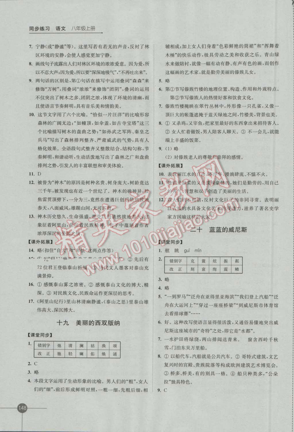 2016年同步练习八年级语文上册苏教版江苏凤凰科学技术出版社 参考答案第10页