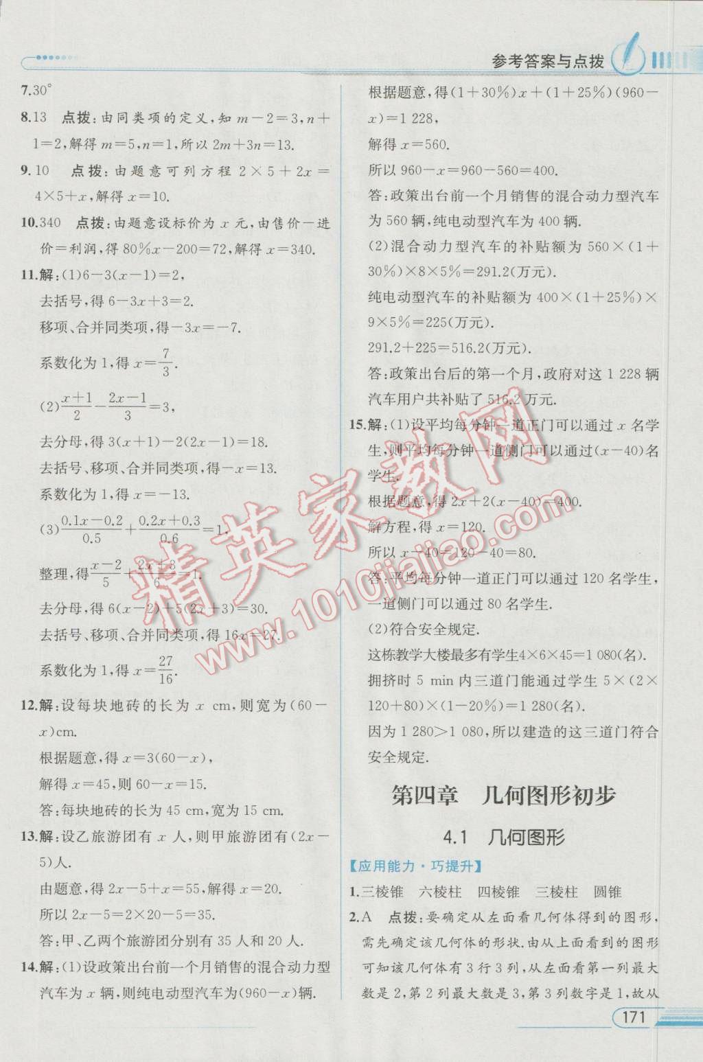 2016年教材解讀七年級數(shù)學上冊人教版 參考答案第22頁