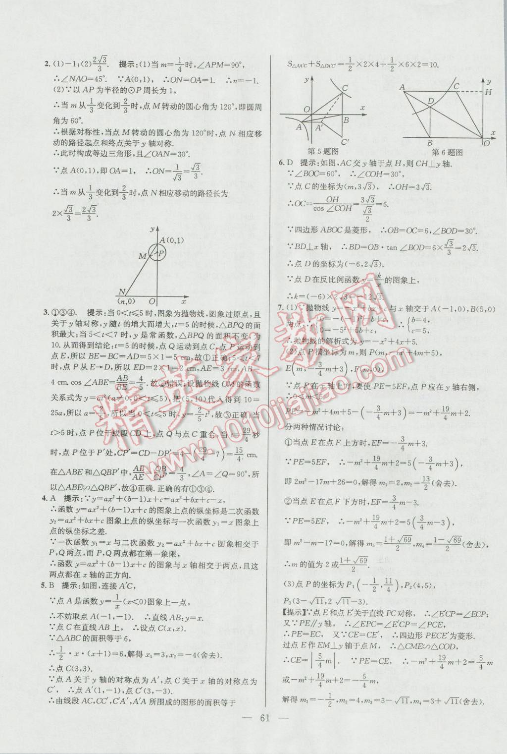 2016年培优竞赛超级课堂九年级数学第六版 参考答案第61页