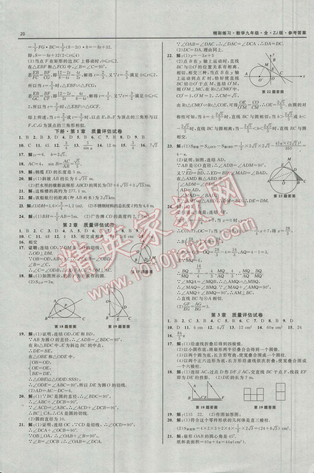 2016年精彩練習就練這一本九年級數(shù)學全一冊浙教版 第20頁