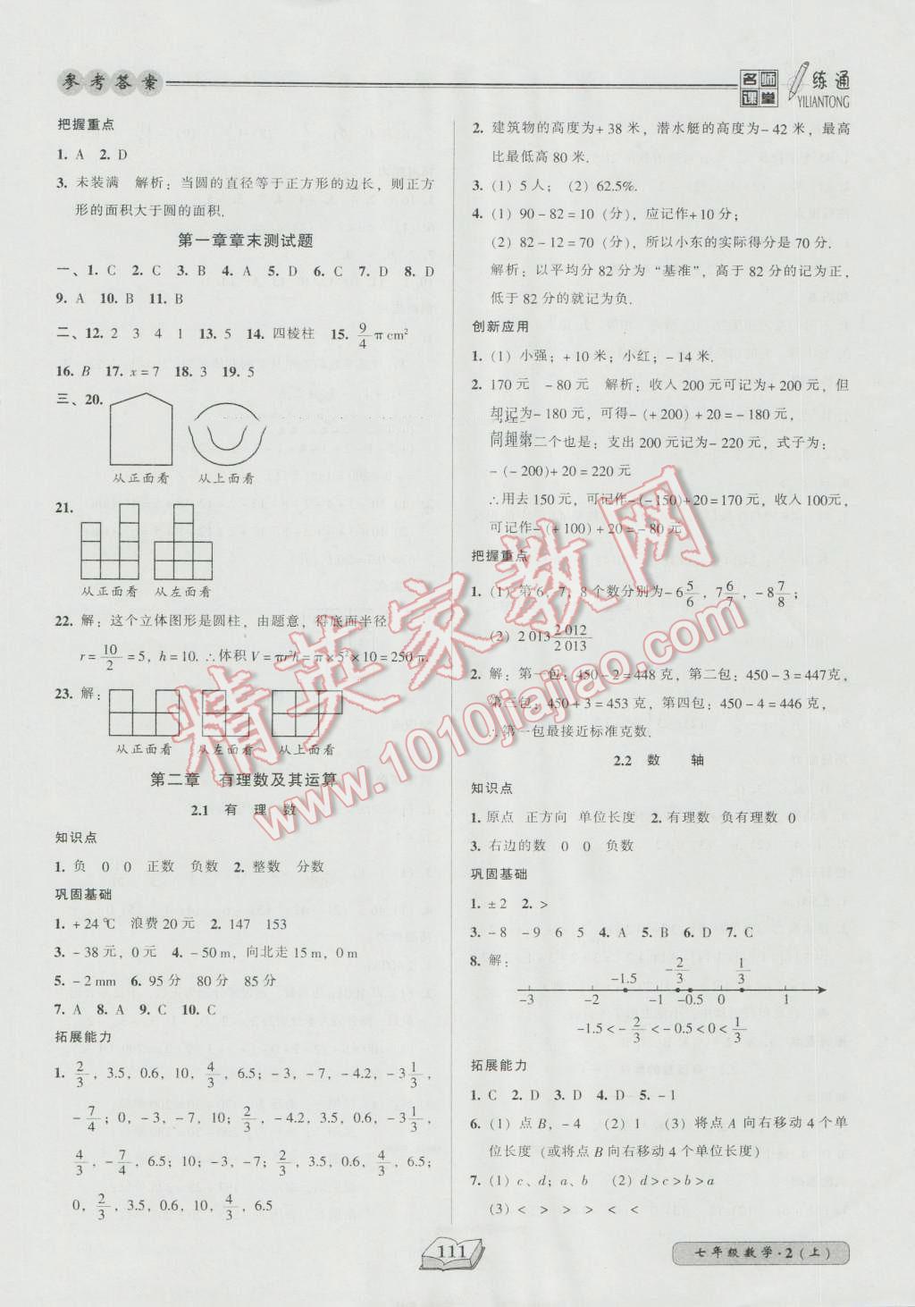 2016年名師課堂一練通七年級(jí)數(shù)學(xué)上冊(cè)北師大版 參考答案第3頁(yè)