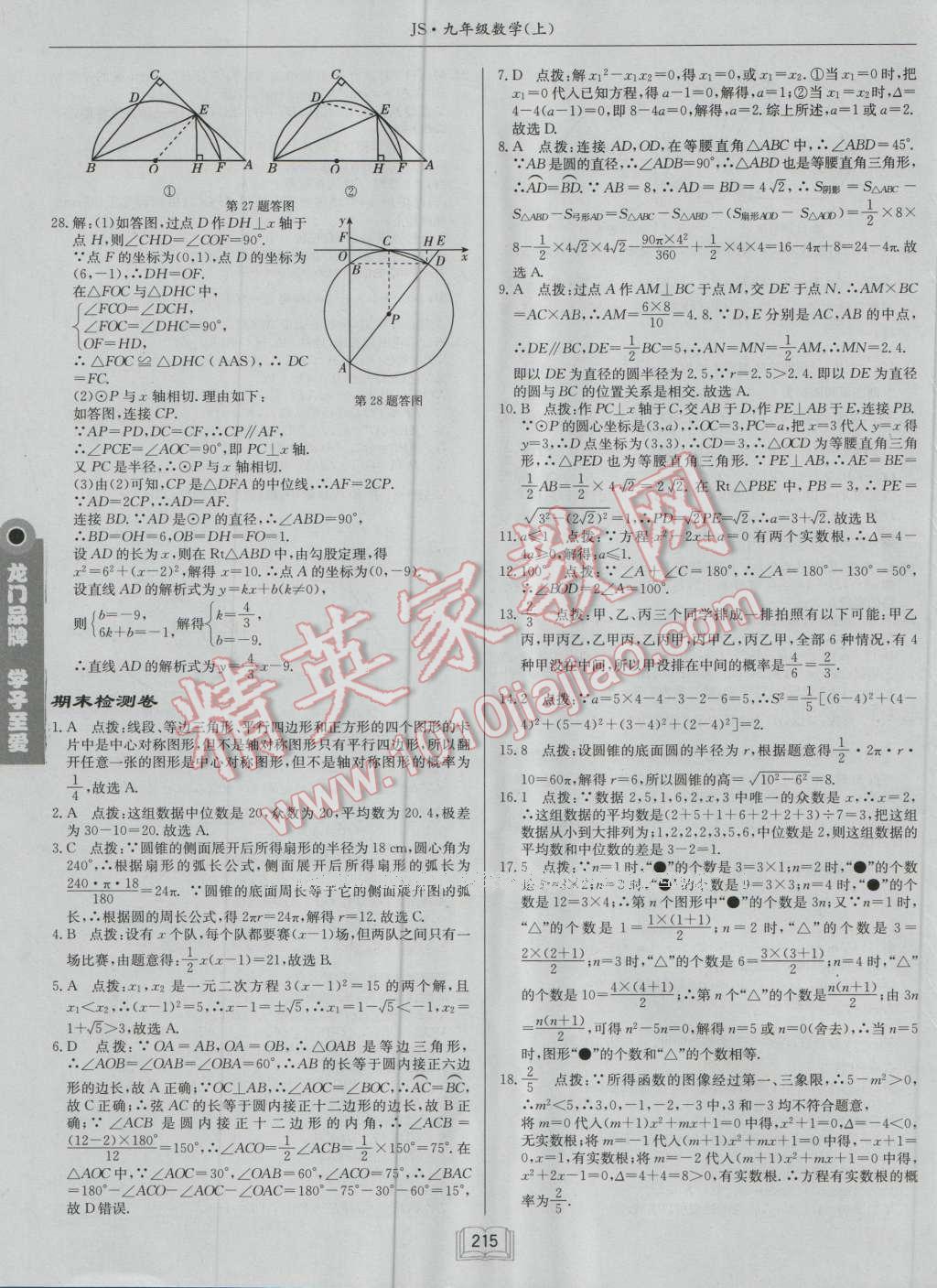 2016年启东中学作业本九年级数学上册江苏版 第51页