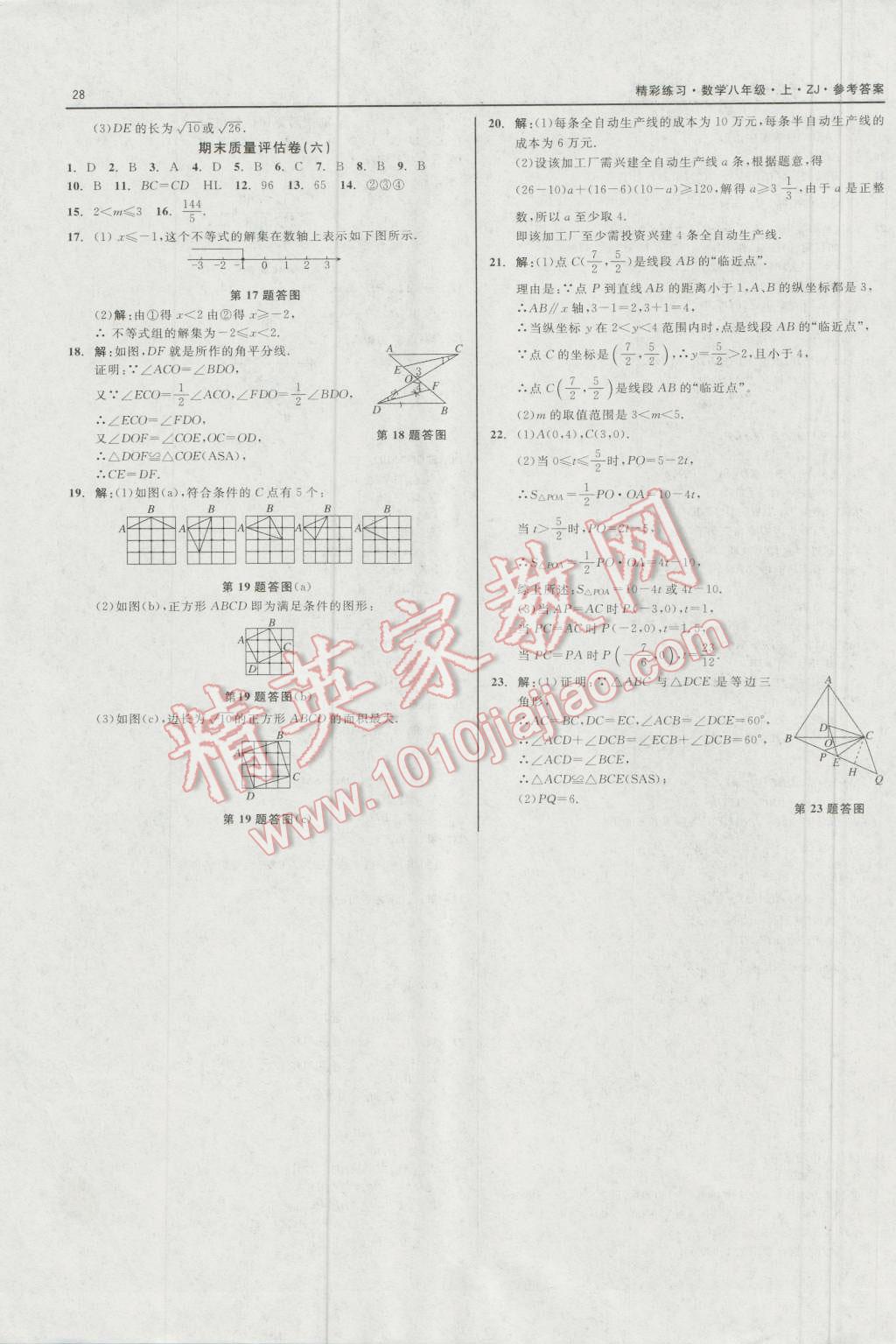 2016年精彩练习就练这一本八年级数学上册浙教版 第28页