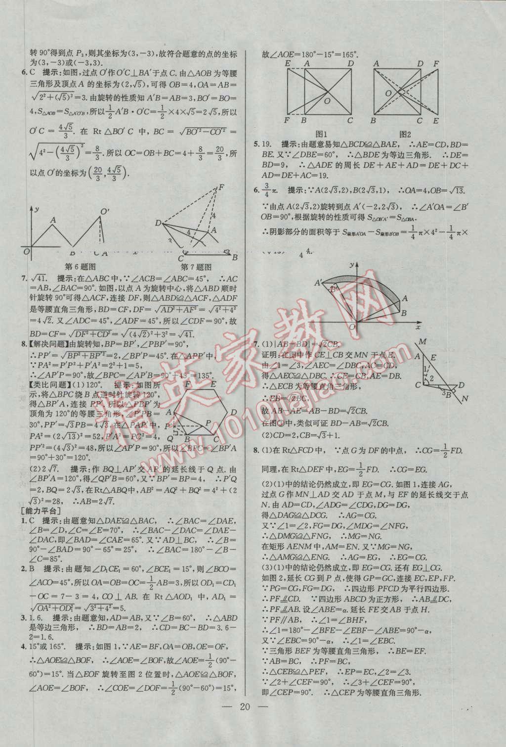 2016年培优竞赛超级课堂九年级数学第六版 参考答案第20页