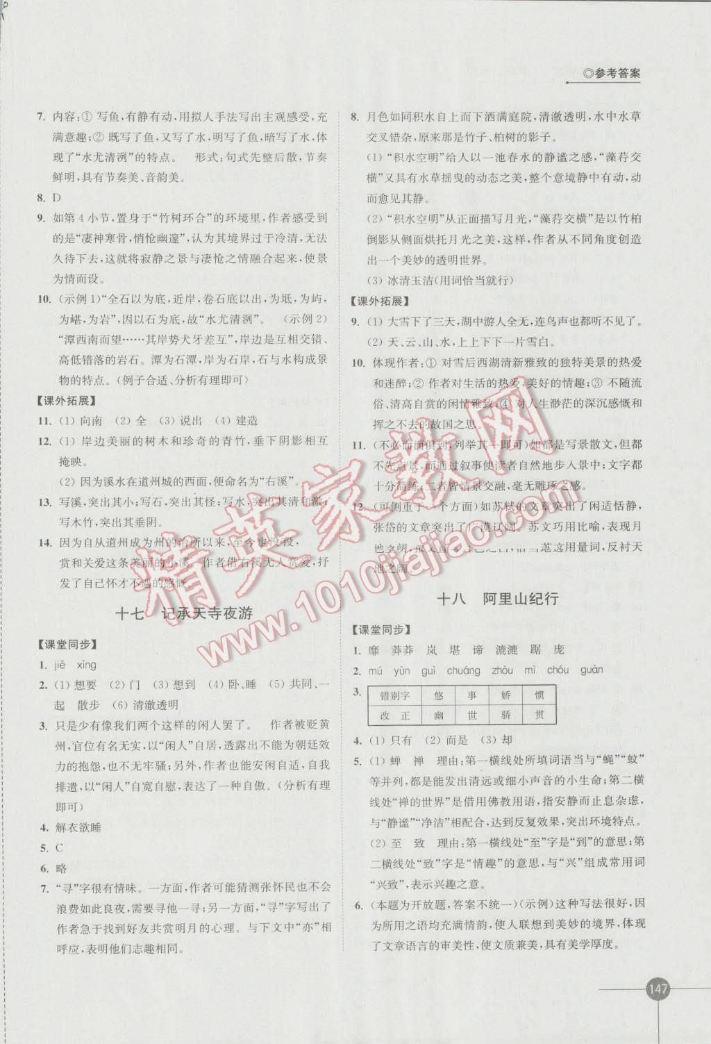 2016年同步练习八年级语文上册苏教版江苏凤凰科学技术出版社 参考答案第9页