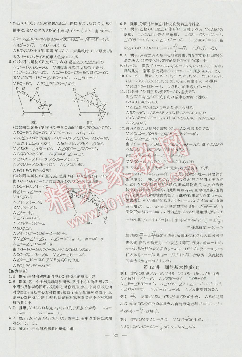 2016年培优竞赛超级课堂九年级数学第六版 参考答案第22页