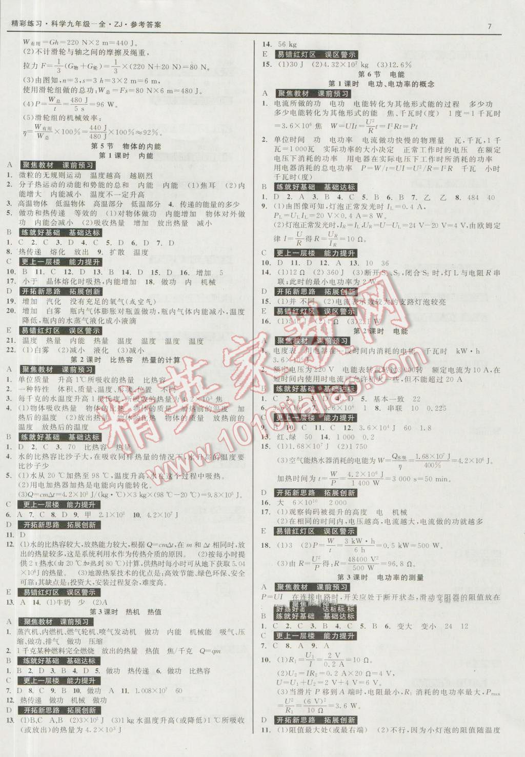 2016年精彩練習(xí)就練這一本九年級(jí)科學(xué)全一冊(cè)浙教版 第7頁(yè)