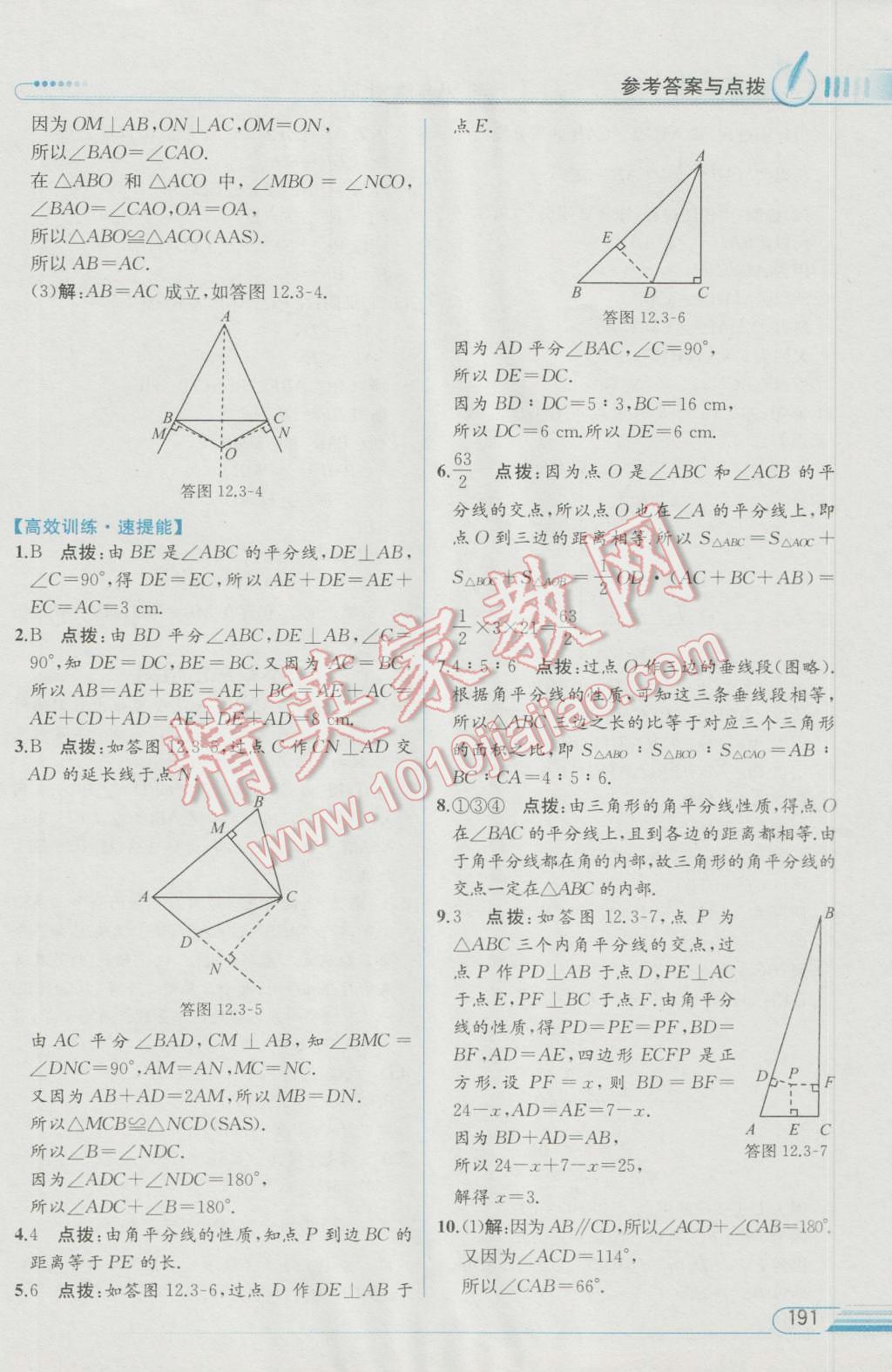 2016年教材解讀八年級數(shù)學(xué)上冊人教版 參考答案第11頁