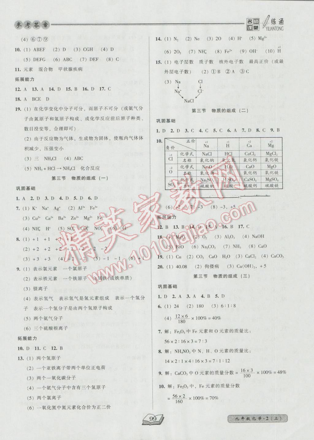 2016年名師課堂一練通九年級(jí)化學(xué)上冊(cè)滬教版 參考答案第7頁(yè)