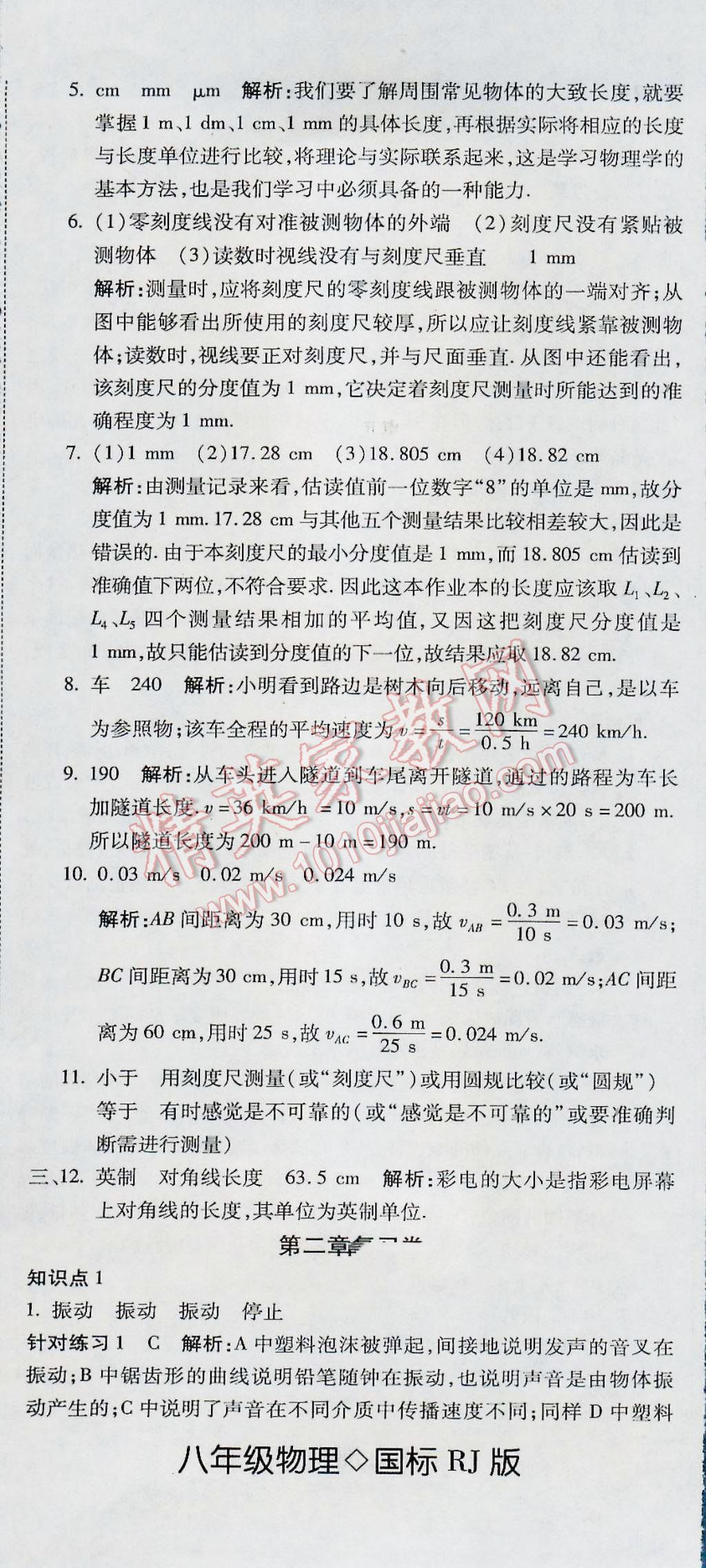 2016年奪冠沖刺卷八年級(jí)物理上冊(cè)人教版 第2頁(yè)