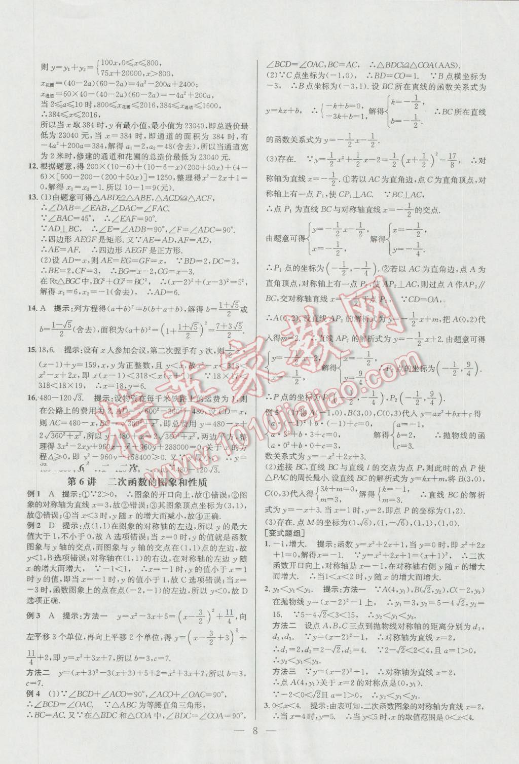 2016年培优竞赛超级课堂九年级数学第六版 参考答案第8页