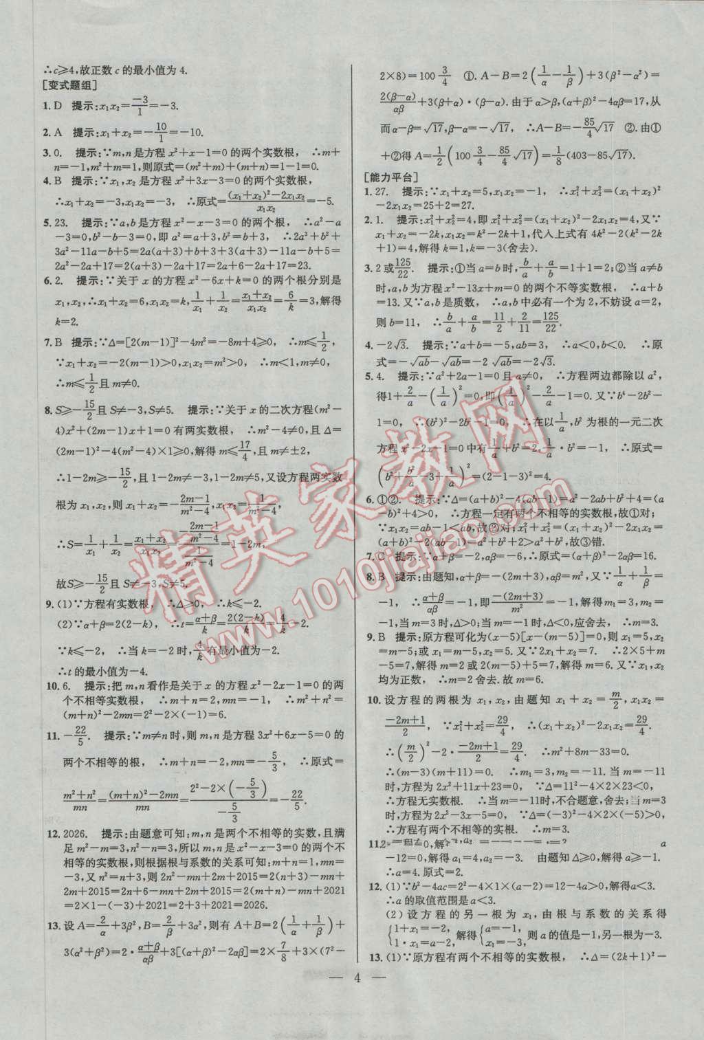 2016年培优竞赛超级课堂九年级数学第六版 参考答案第4页