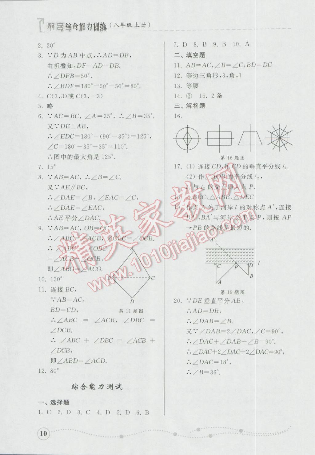 2016年綜合能力訓(xùn)練八年級數(shù)學(xué)上冊青島版 參考答案第56頁