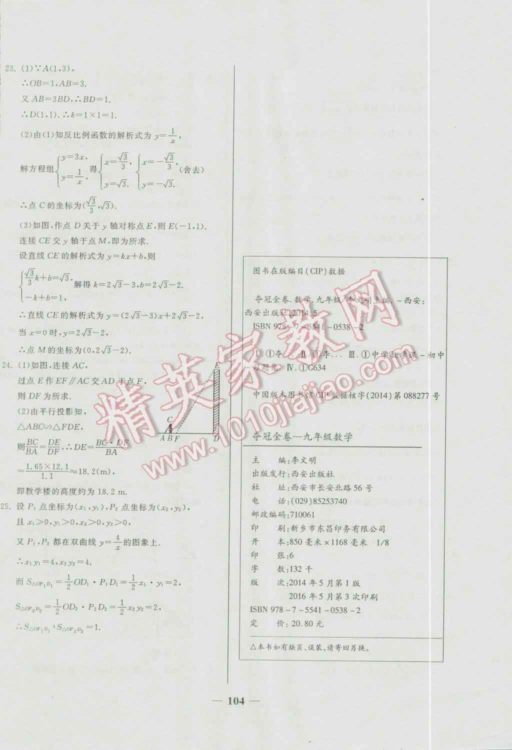 2016年培優(yōu)奪冠金卷名師點撥九年級數(shù)學全一冊人教版 第20頁
