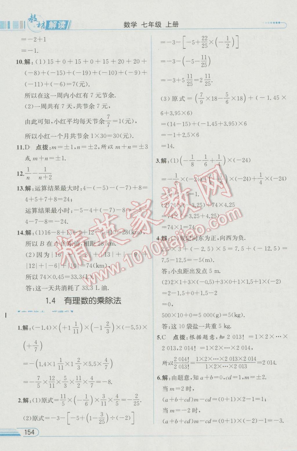 2016年教材解读七年级数学上册人教版 参考答案第5页