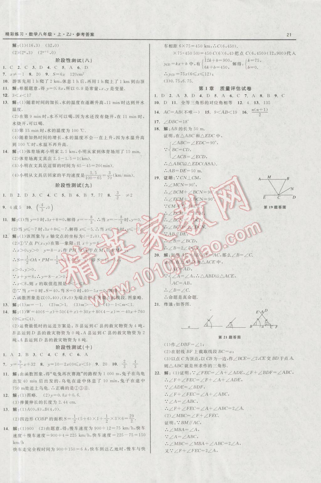 2016年精彩练习就练这一本八年级数学上册浙教版 第21页