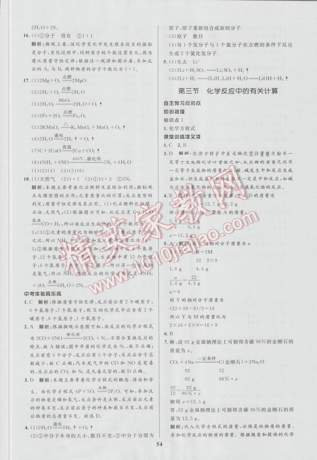 2016年天梯学案初中同步新课堂八年级化学全一册 参考答案第22页