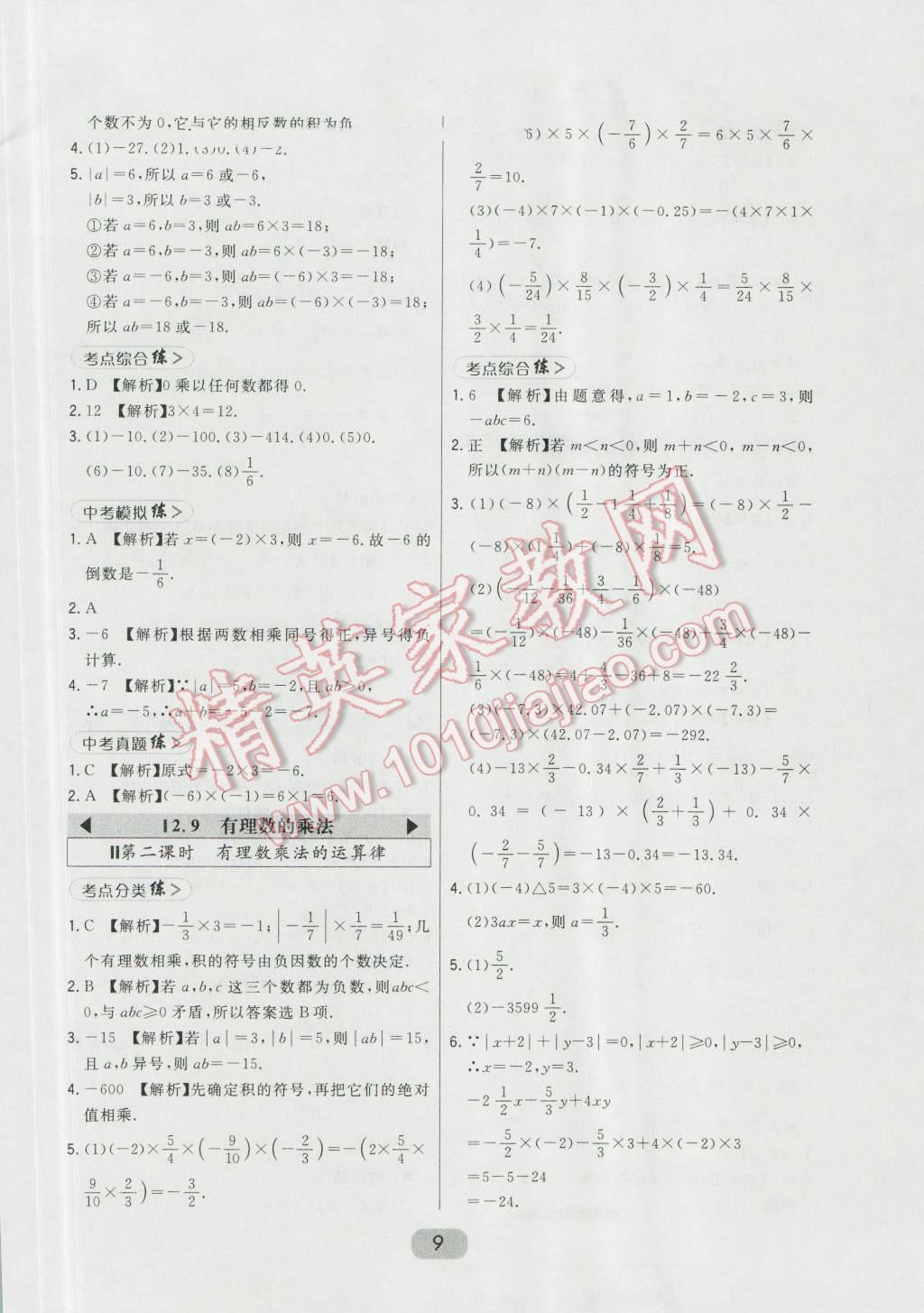 2016年北大绿卡七年级数学上册北师大版 第9页