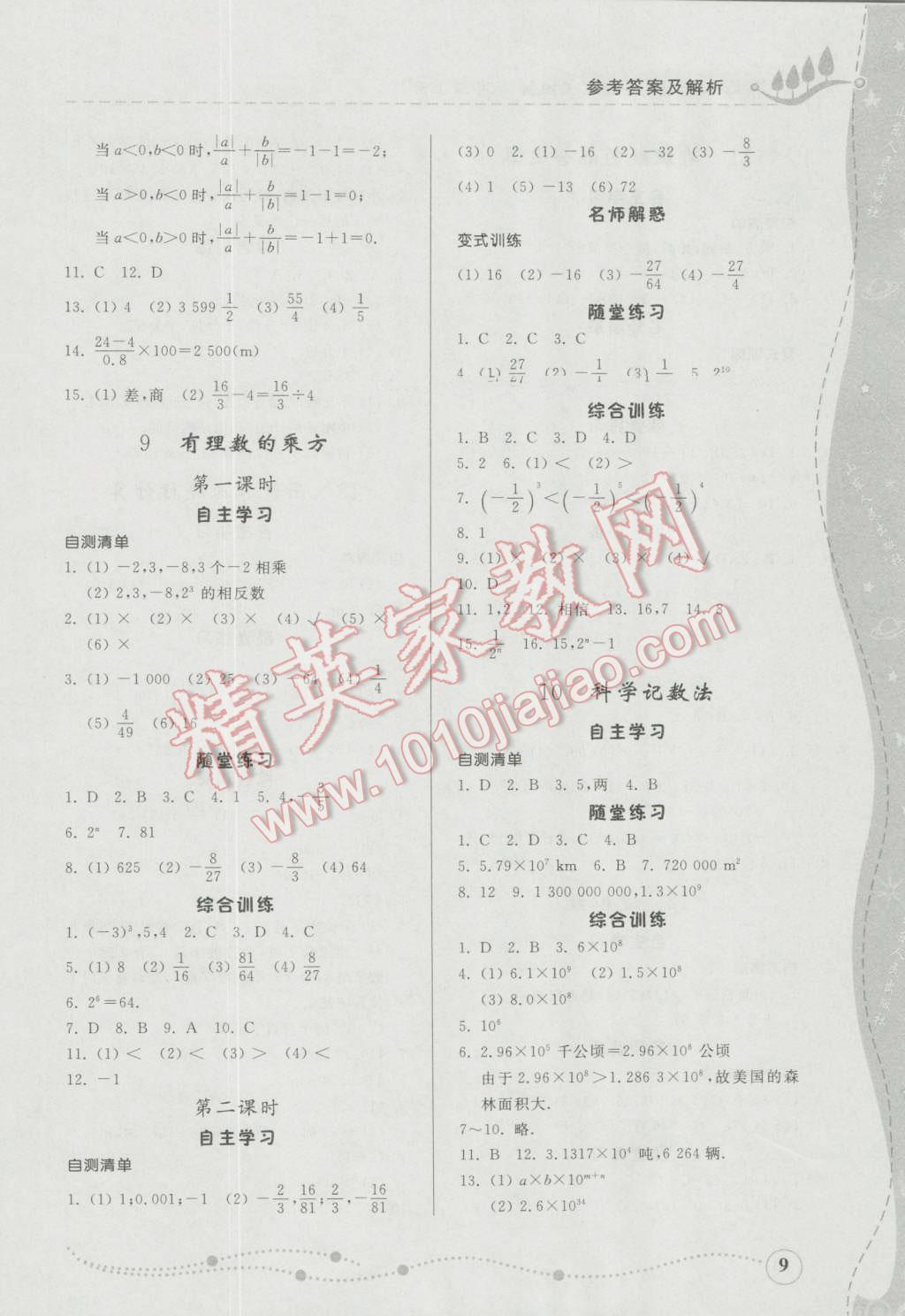 2016年综合能力训练六年级数学上册鲁教版五四制 参考答案第9页