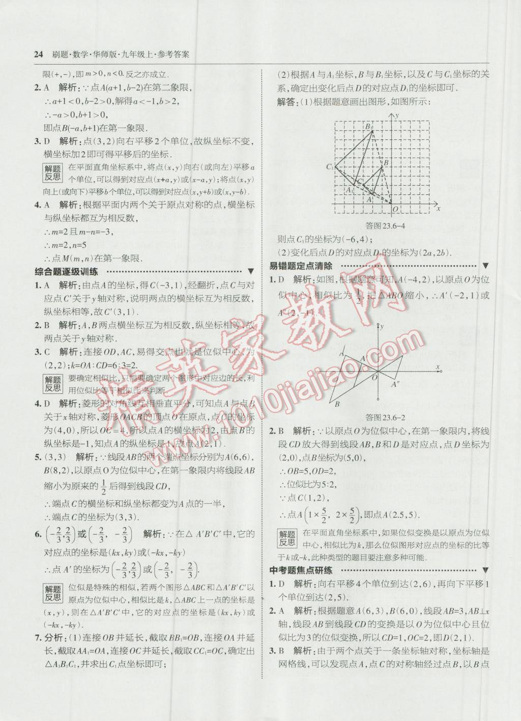 2016年北大綠卡刷題九年級數(shù)學(xué)上冊華師大版 第23頁