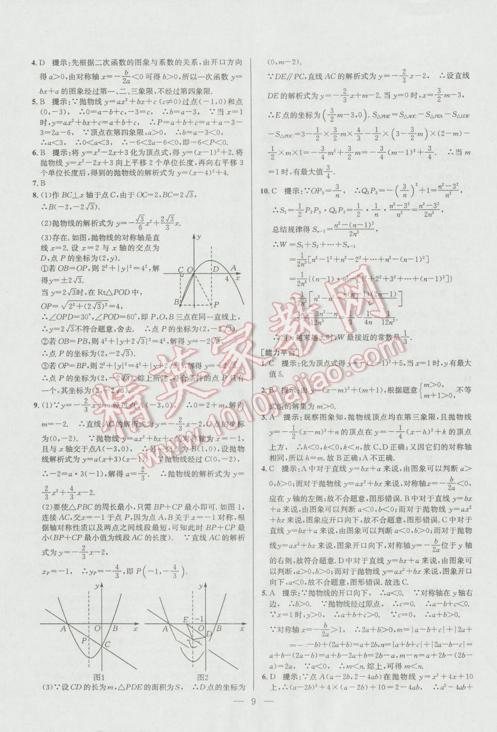 2016年培优竞赛超级课堂九年级数学第六版 参考答案第9页