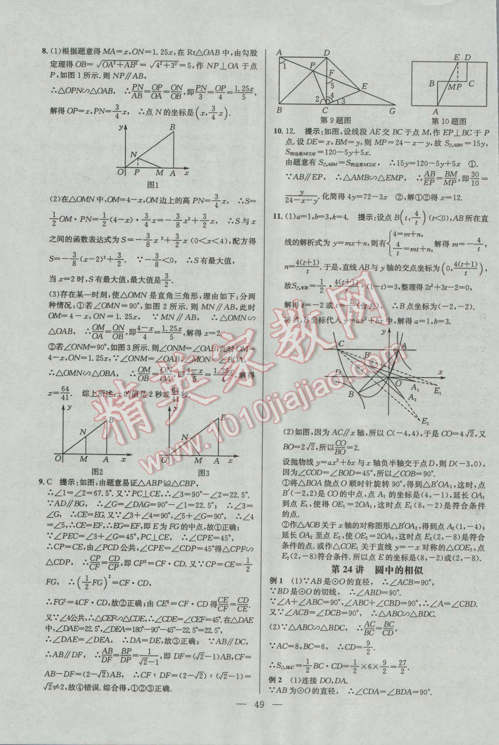 2016年培优竞赛超级课堂九年级数学第六版 参考答案第49页