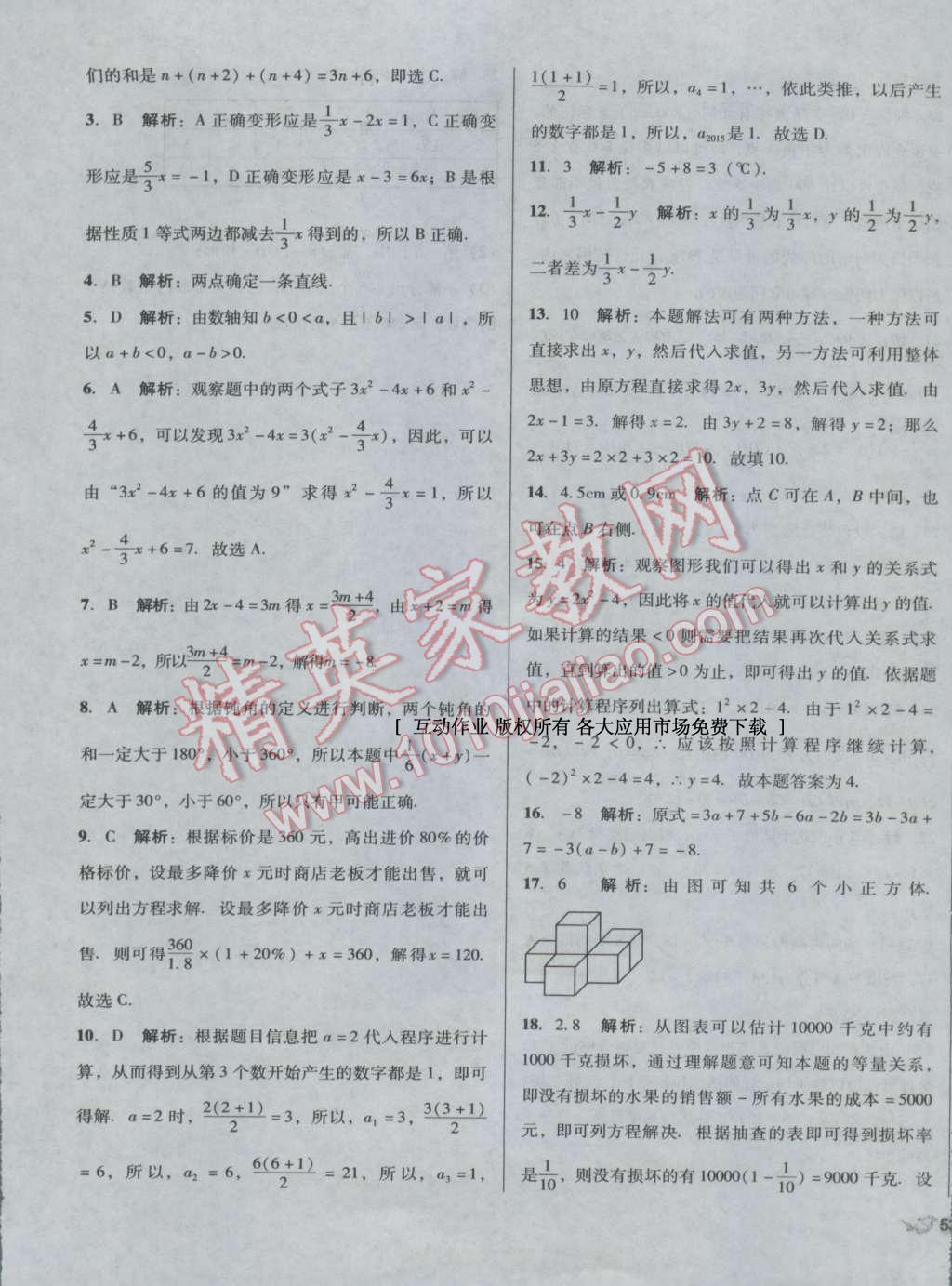 2016年单元加期末复习与测试七年级数学上册人教版 第21页