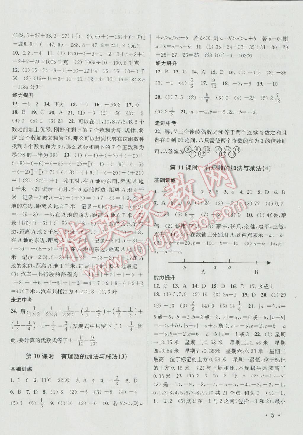 2016年百分百训练七年级数学上册江苏版 参考答案第5页