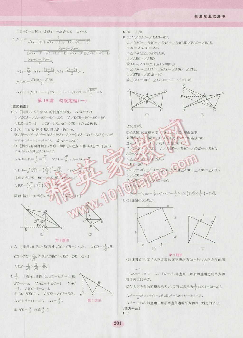 2016年數(shù)學培優(yōu)競賽超級課堂八年級第六版 參考答案第21頁