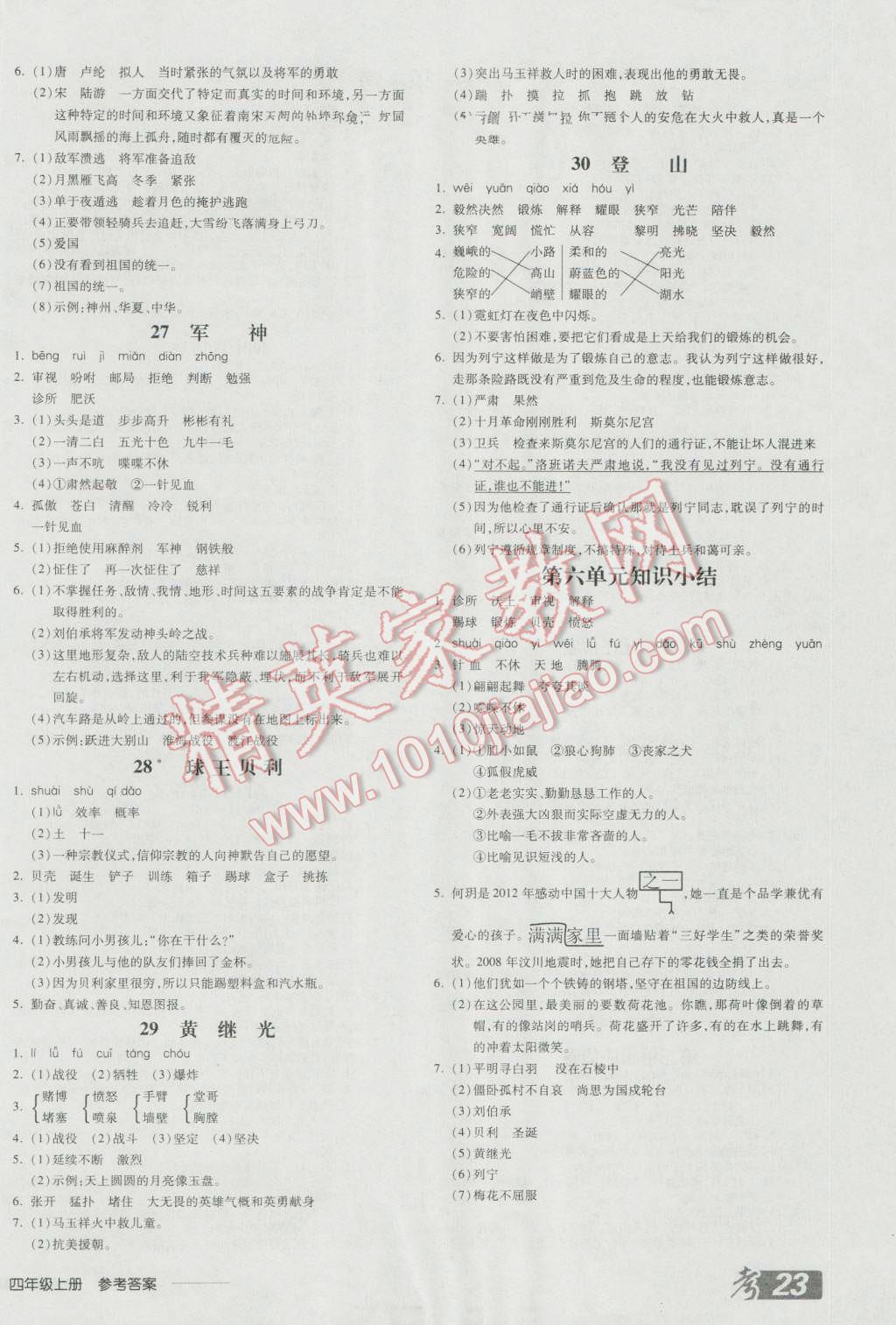 2016年全品学练考四年级语文上册冀教版 参考答案第6页