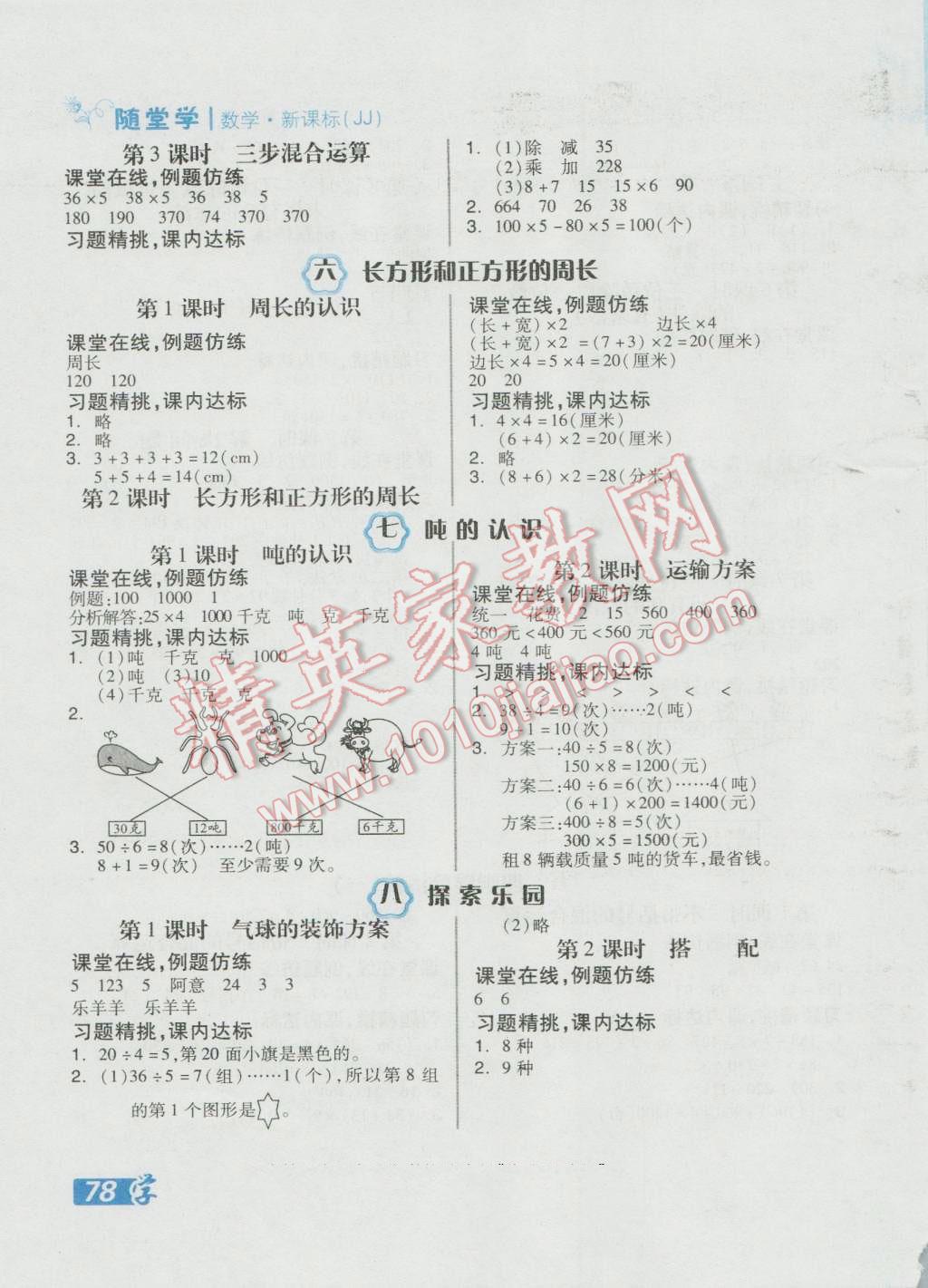 2016年全品学练考三年级数学上册冀教版 随堂练答案第5页