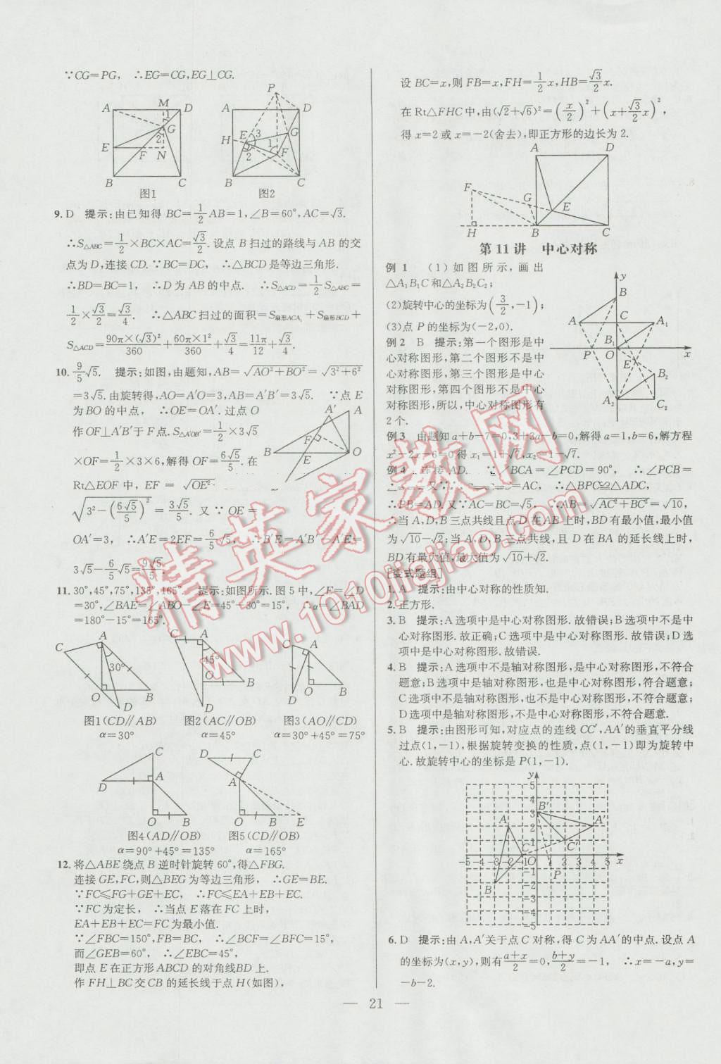 2016年培优竞赛超级课堂九年级数学第六版 参考答案第21页