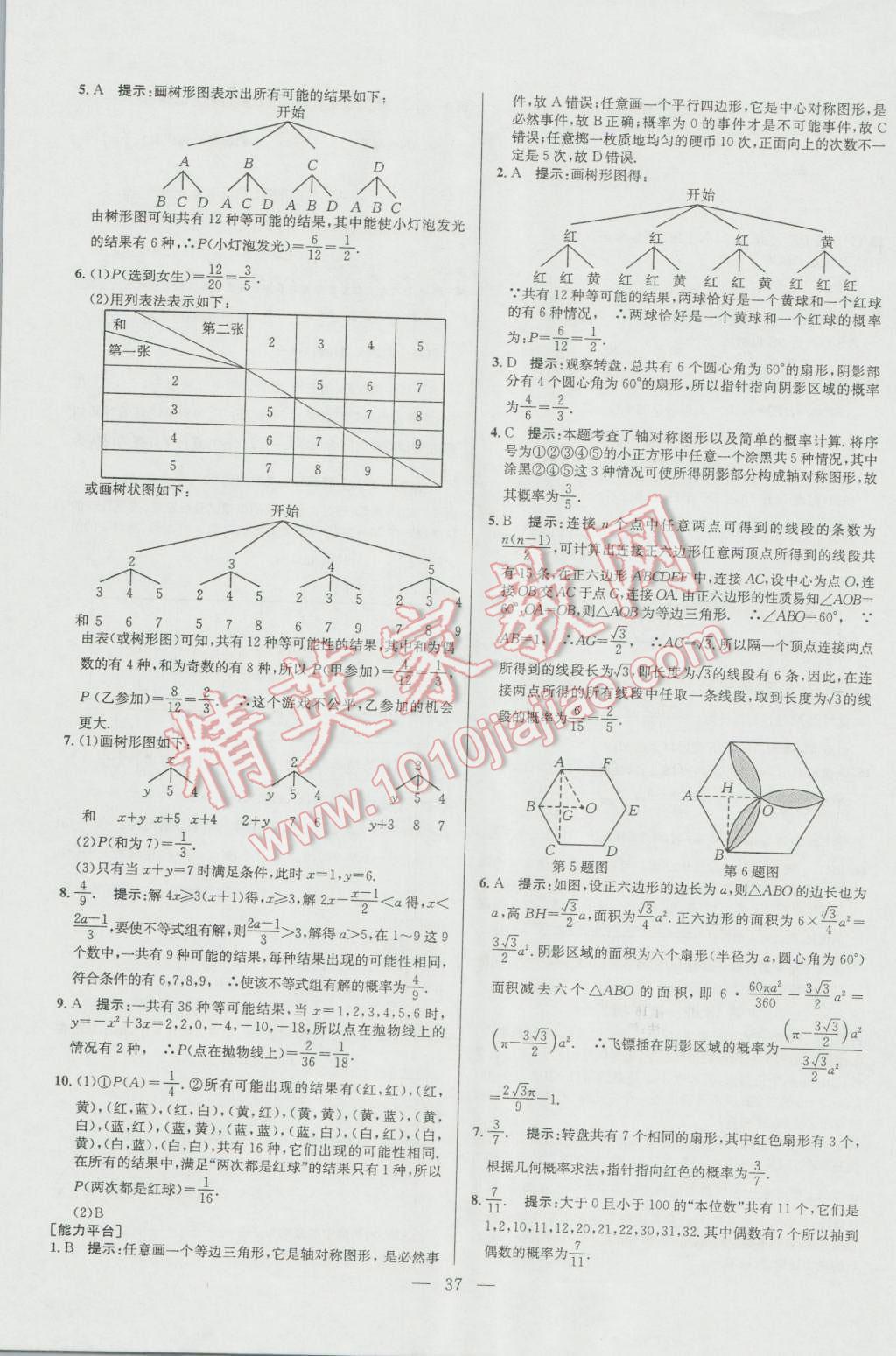 2016年培優(yōu)競賽超級課堂九年級數(shù)學第六版 參考答案第37頁