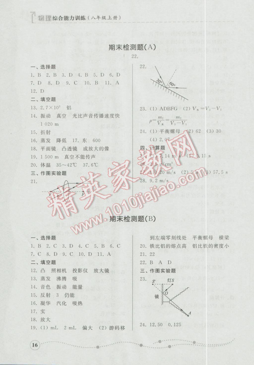 2016年综合能力训练八年级物理上册人教版 第16页