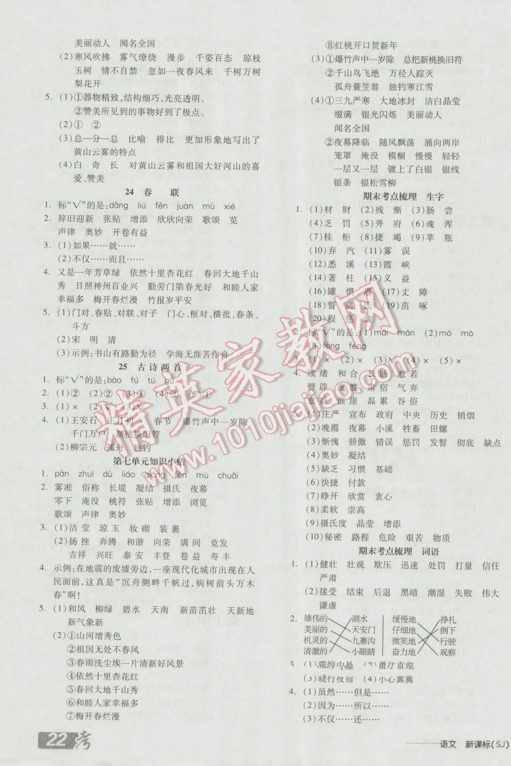 2016年全品学练考四年级语文上册苏教版 参考答案第7页