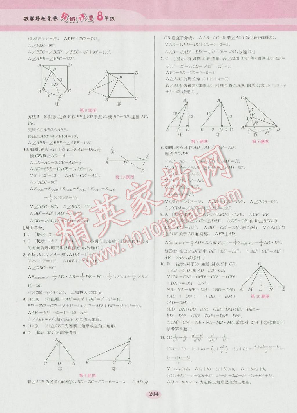 2016年數(shù)學(xué)培優(yōu)競賽超級課堂八年級第六版 參考答案第24頁