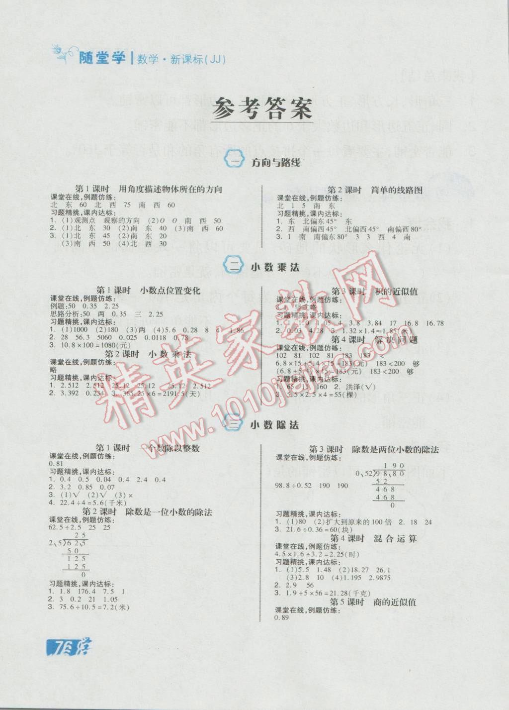 2016年全品学练考五年级数学上册冀教版 随堂练答案第1页