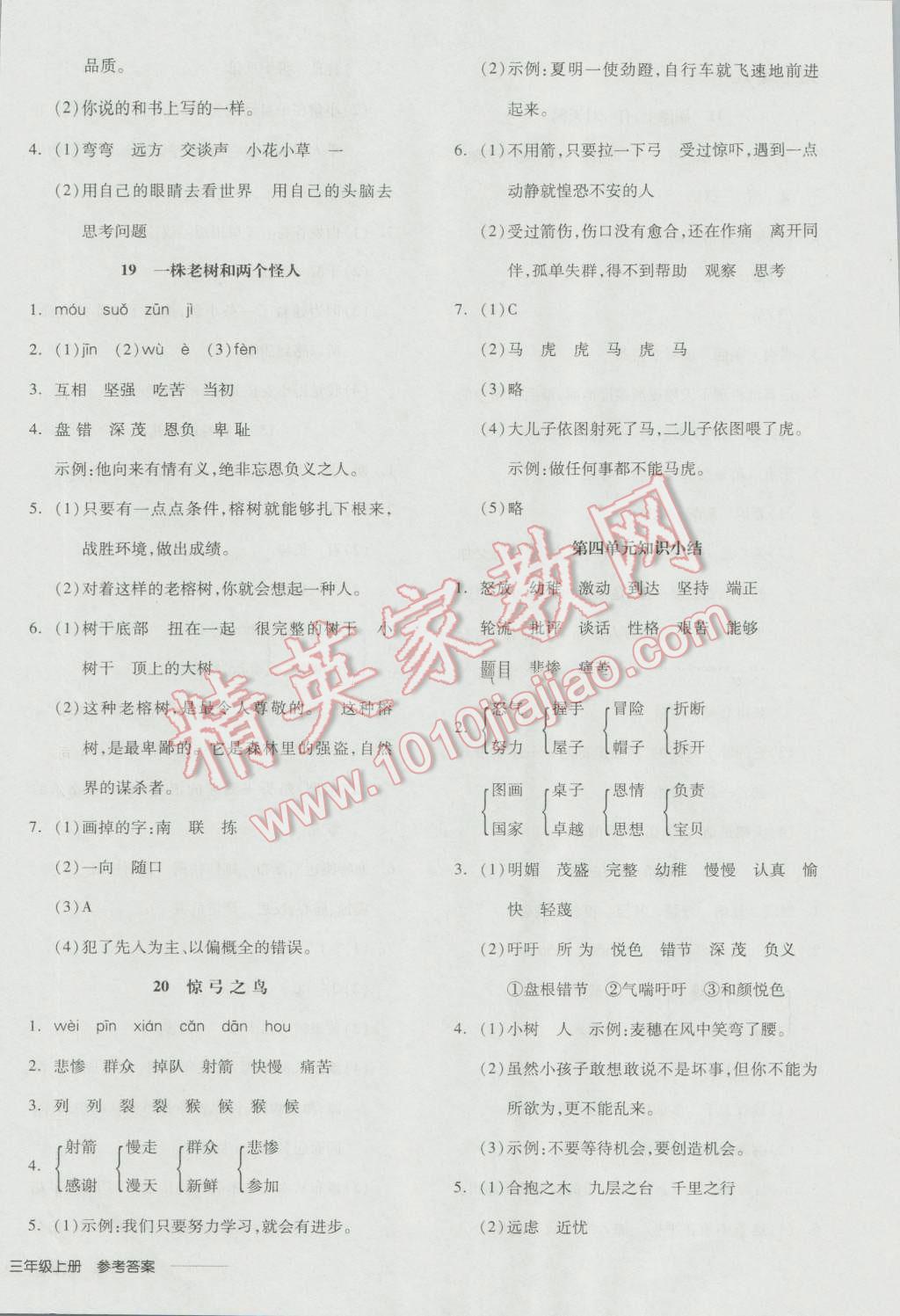 2016年全品学练考三年级语文上册冀教版 参考答案第8页