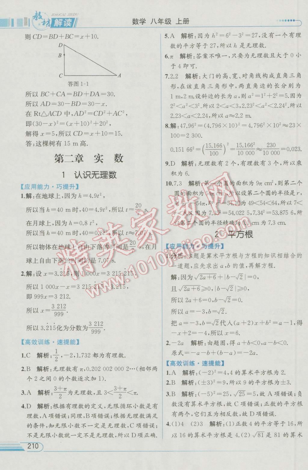 2016年教材解读八年级数学上册北师大版 参考答案第10页