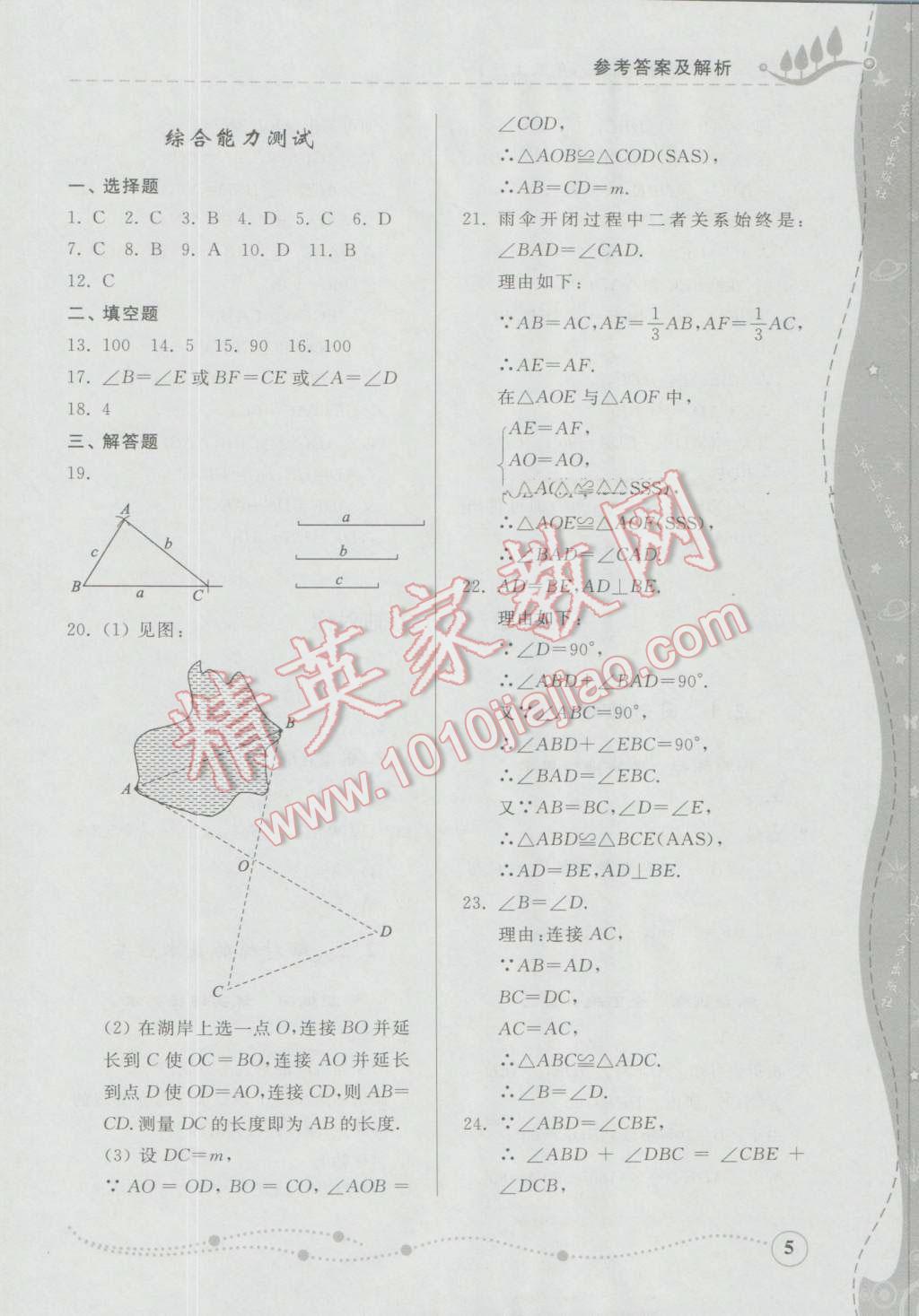 2016年綜合能力訓(xùn)練八年級數(shù)學(xué)上冊青島版 參考答案第51頁