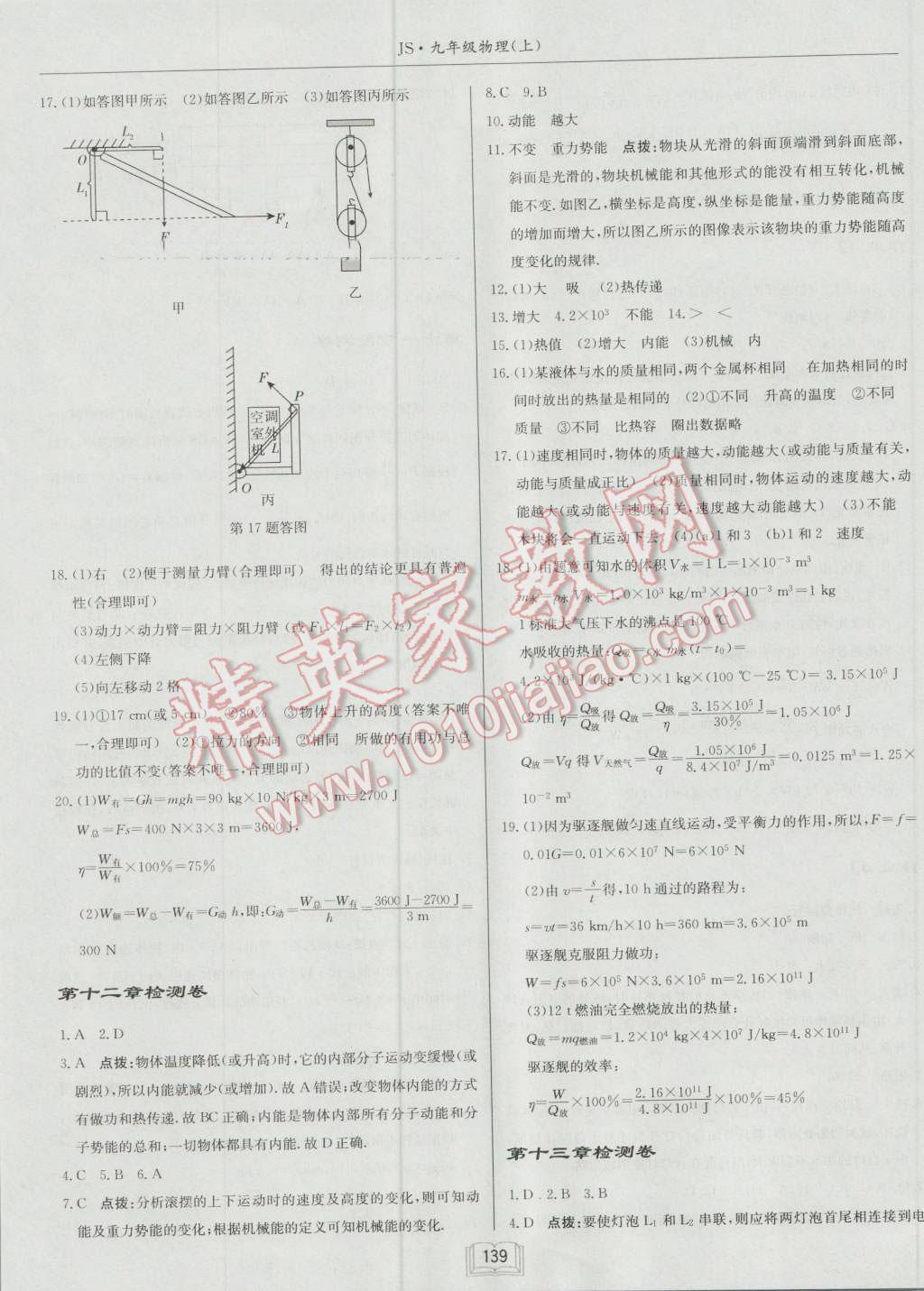 2016年啟東中學(xué)作業(yè)本九年級物理上冊江蘇版 第15頁