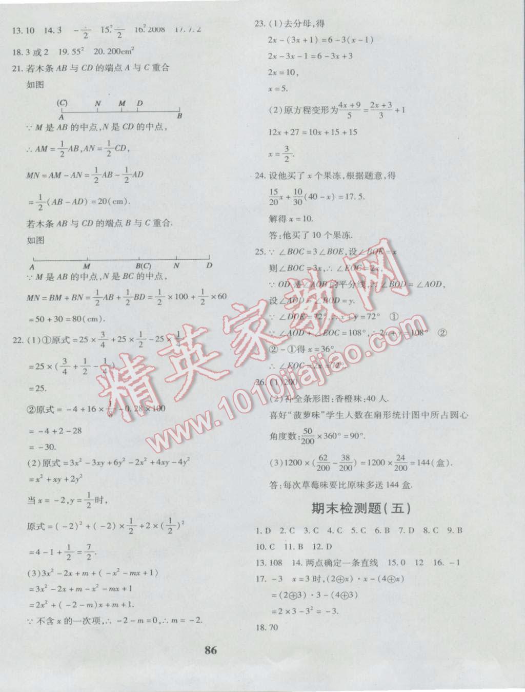 2016年黄冈360度定制密卷七年级数学上册北师大版 参考答案第14页