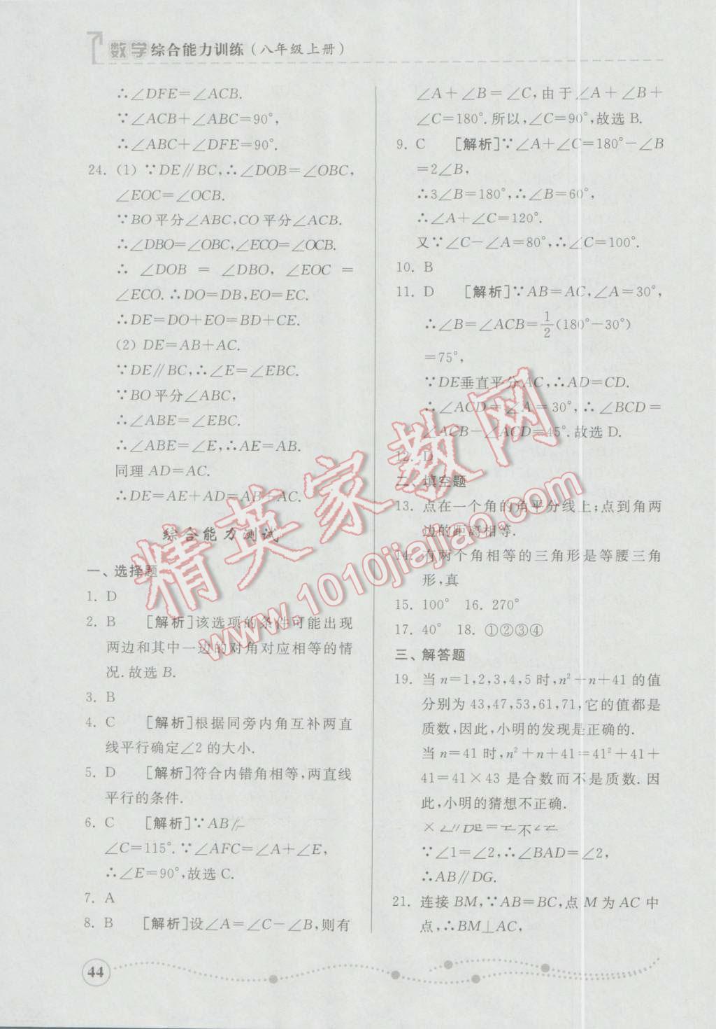 2016年綜合能力訓練八年級數學上冊青島版 第44頁