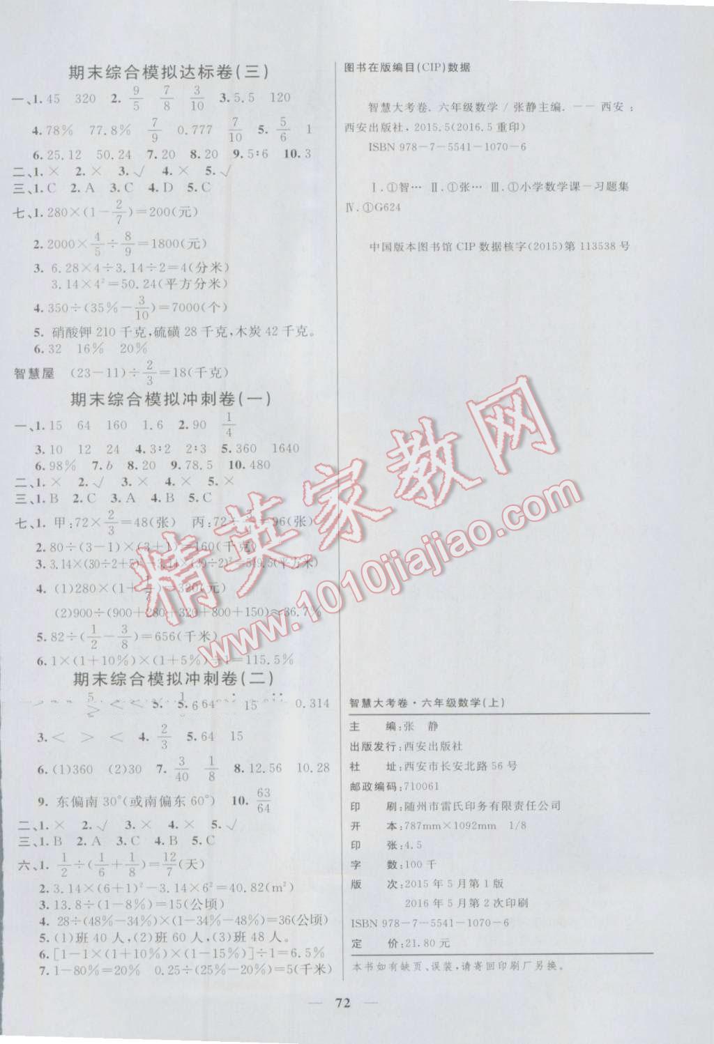 2016年智慧大考卷六年級(jí)數(shù)學(xué)上冊(cè)人教版 第4頁(yè)